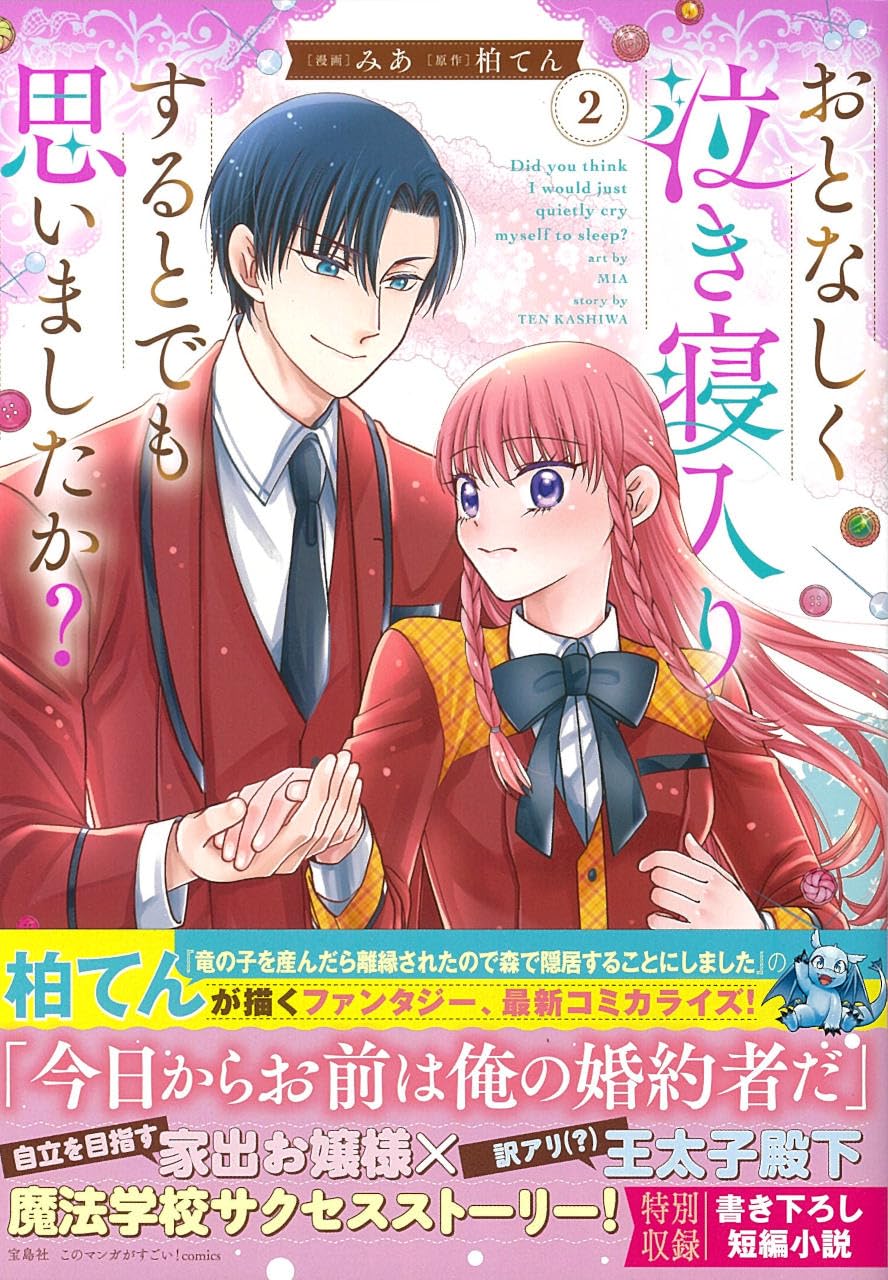 数年前に購入したのですが使う事なく眠っていました。 おとなしく泣き寝入りするとでも思いましたか? 2 (このマンガがすごい